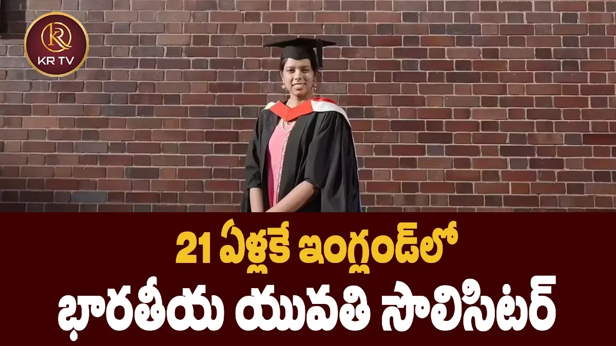 21 ఏళ్లకే ఇంగ్లండ్లో భారతీయ యువతి సొలిసిటర్